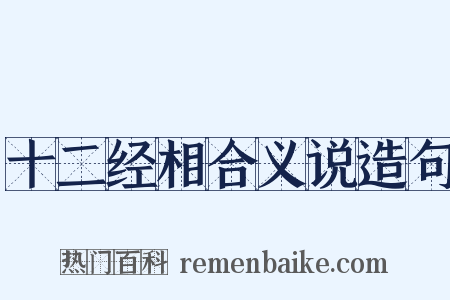 十二经相合义说造句是什么意思的图片